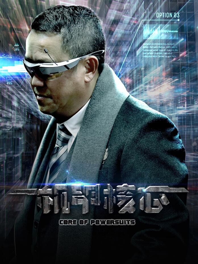 [BT下载][麒麟特战队之机甲核心][HD-MP4/1G][国语中字][720P][曾志伟出演科幻机甲电影]