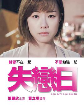 [失恋日][L][for][Love][L][for][Lies][Too][2016][BD720P][X264][AAC][Cantonese][CHS 2][25GB]