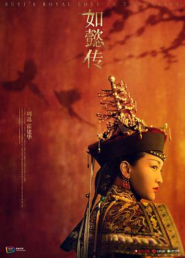 [如懿传][EP83-EP84][Ruyis][Royal][Love][in][the][Palace][2018][HD1080P][X264][AAC][Mandarin][CHS 1][48GB]