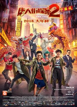 [唐人街探案2][Detective][Chinatown][2][2018][1080p][BluRay][x264][CHS-MP4BA 3][84GB]