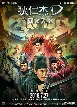 [狄仁杰之四大天王][Detective][Dee][The][Four][Heavenly][Kings][2018][BD1080P][X264][AAC][Mandarin][CHS 6][66GB]