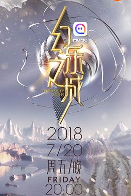 [幻乐之城][第12期][20181019期][][2018][HD1080P][X264][AAC][Mandarin][CHS 2][78GB]