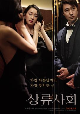 [上流社会][High][Society][2018][HD1080P][X264][AAC][Korean][CHS 4][51GB]