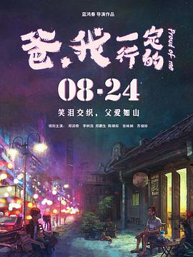 [爸，我一定行的][Proud][of][Me][2018][1080P][WEB-DL][X264][AAC][Mandarin][CHS 1][36GB]