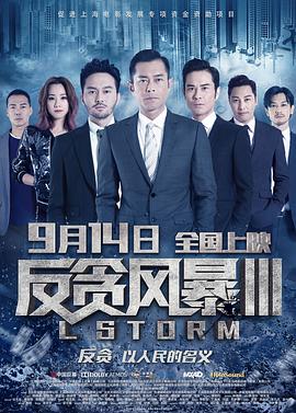 [反贪风暴3][L][Storm][2018][HD1080P][X264][AAC][Mandarin&Cantonese][CHS 2][04GB]