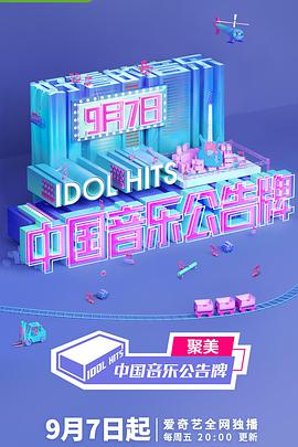 [中国音乐公告牌][第一季第7期][Idol][Hits][S01E07][2018][HD1080P][X264][AAC][Mandarin][CHS 2][35GB]