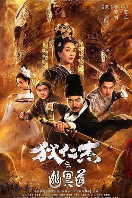 [狄仁杰之幽冥道][2018][HD1080P][X264][AAC][Mandarin][CHS 1][6GB]