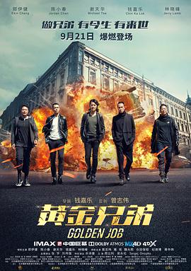 [黄金兄弟][Golden][Job][2018][HD1080P][X264][AAC][Mandarin&Cantonese][CHS-ENG 1][9GB]