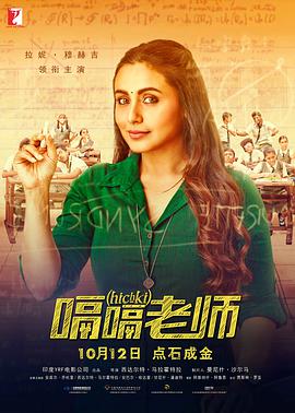 [嗝嗝老师][Hichki][2018][HD1080P][X264][AAC][Hindi][CHS 4GB]