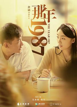 [那年1987][2018][HD1080P][X264][AAC][Mandarin][CHS-ENG 1][03GB]