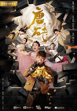 [唐砖][36集全][2018][HD1080P][X264][AAC][Mandarin][CHS 37][7GB]