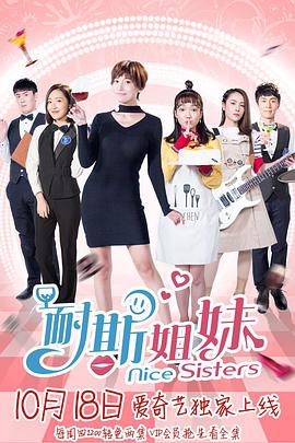 [耐斯姐妹][20集全][2018][HD1080P][X264][AAC][Mandarin][CHS 8][62GB]