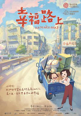 [幸福路上][On][Happiness][Road][2017][BD1080P][X264][AAC][Mandarin][CHS 5][58GB]