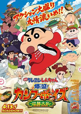 [蜡笔小新：爆盛！功夫男孩〜拉面大乱〜Crayon][Shin][chan][Burst][Serving][Kung][Fu][Boys][Ramen][Rebellion][2018][HD720P][X264][AAC][Mandarin][CHT 2][18GB]