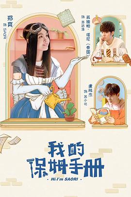 [我的保姆手册][EP01-EP08][2018][HD1080P][X264][AAC][Mandarin][CHS 3][35GB]