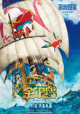 [哆啦A梦：大雄的金银岛][Doraemon][the][Movie][Nobita][s][Treasure][Island][2018][BD1080P][X264][AAC][Mandarin&Cantonese&Japanese][CHS]