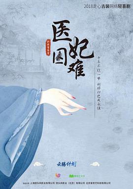 [医妃难囚][EP01-EP12][全集][2018][HD1080P][X264][AAC][Mandarin][CHS 8][4G]