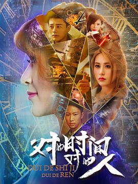 [对的时间对的人][第二季][12集全][2018][HD1080P][X264][AAC][Mandarin][CHS 4][75GB]