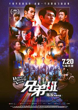 [兄弟班][House][of][The][Rising][Sons][2018][BD1080P][X264][AAC][Mandarin&Cantonese][CHS]