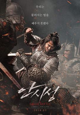 [安市城][The][Great][Battle][2018][HD720P][X264][AAC][Korean][CHS 2][82GB]