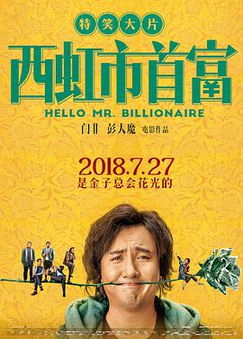 [西虹市首富][Hello][Mr][Billionaire][2018][HD1080P][X264][AAC][Mandarin][CHS-ENG 1][88GB]