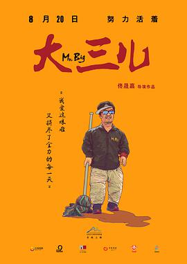 [大三儿][Mr][Big][2018][HD1080P][X264][AAC][Mandarin][CHS-ENG 1][26GB]