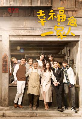 [幸福一家人][EP35-EP36][2018][HD1080P][X264][AAC][Mandarin][CHS][Mp4B]