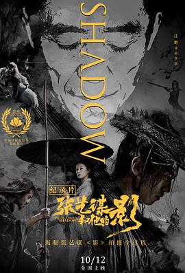 [张艺谋和他的影][Zhang][Yimous][Shadow][2018][HD1080P][X264][AAC][Mandarin][CHS 1][88GB]