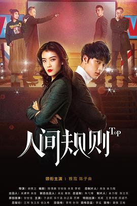 [人间规则][第二季][12集全][2018][HD1080P][X264][AAC][Mandarin][CHS 7][27GB]