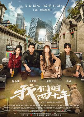 [我们的四十年][E09-E10][2018][HD1080P][X264][AAC][Mandarin][CHS 1][08G]