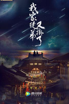 [我家徒弟又挂了][24集全][2018][HD1080P][X264][AAC][Mandarin][CHS 17][3GB]