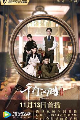 [千门江湖之诡面疑云][EP01-EP18][2018][HD1080P][X264][AAC][Mandarin][CHS]