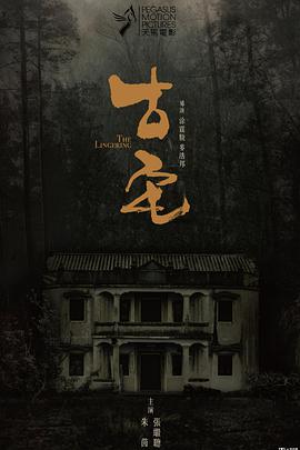 [古宅][The][Lingering][2018][BD1080P][X264][AAC][Mandarin&Cantonese][CHS]