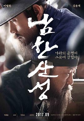 [南汉山城][The][Fortress][2017][BD1080P][X264][AAC][Korean][CHS]