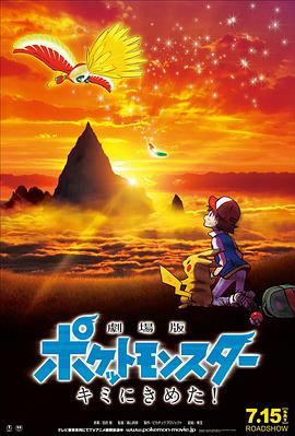 [精灵宝可梦：就决定是你了][Pokemon][the][Movie][I][Choose][You][2017][BD1080P][X264][AAC][Mandarin&Cantonese&Japanese][CHS-ENG]