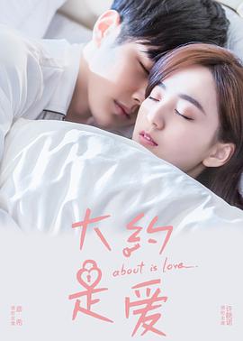 [大约是爱][EP13-EP18][2018][HD1080P][X264][AAC][Mandarin][CHS]