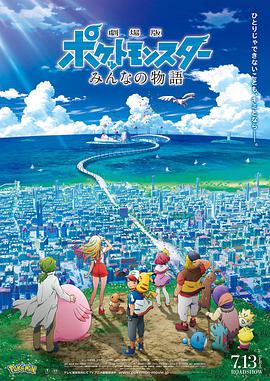 [精灵宝可梦：大家的故事][Pocket][Monsters][the][Movie][Everyone's][Story][BD720P][X264][AAC][Japanese&English][CHS]