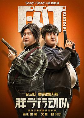 [胖子行动队][Fat][Buddies][2018][HD1080P][X264][AAC][Mandarin][CHS-ENG]