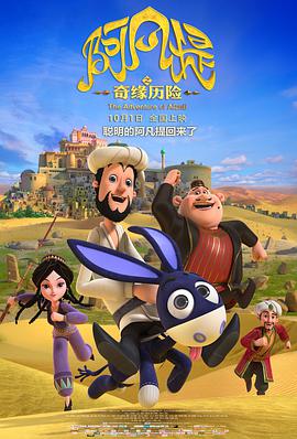 [阿凡提之奇缘历险][The][Adventure][of][Afanti][2018][HD1080P][X264][AAC][Mandarin][CHS]