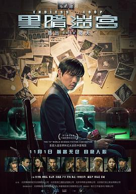 [黑暗迷宫][Endless][Loop][2018][HD1080P][X264][AAC][Mandarin][CHS-ENG]