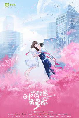 [时光教会我爱你][第一季][12集全][2018][HD1080P][X264][AAC][Mandarin][CHS]