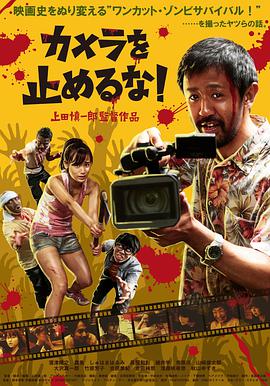 [摄影机不要停][One][Cut][of][the][Dead][2018][BD720P][X264][AAC][Japanese][CHS]