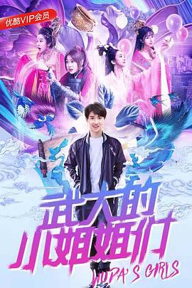 [武大的小姐姐们][EP01-EP06][2018][HD1080P][X264][AAC][Mandarin][CHS]