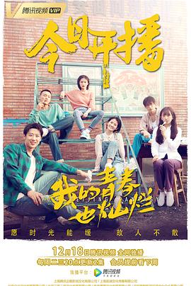 [我的青春也灿烂][EP01-EP08][2018][HD1080P][X264][AAC][Mandarin][CHS]