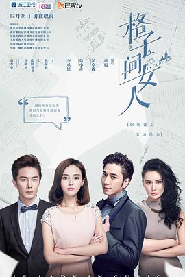 [格子间女人][DVD][EP01-EP04][2018][HD1080P][X264][AAC][Mandarin][CHS]