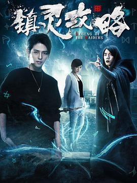 [镇灵攻略][12集全][EP01-EP12][2019][HD1080P][X264][AAC][Mandarin][CHS]