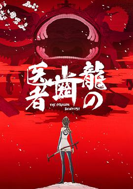 [龙的牙医][The][Dragon][Dentist][2017][BD720P][X264][AAC][Japanese][CHS]