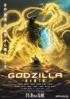 [哥斯拉：噬星者][Godzilla][The][Planet][Eater][2018][HD1080P][X264][AAC][Japanese][CHS]