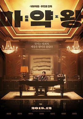 [麻药王][Drug][King][2018][HD720P][X264][AAC][Korean][CHS]