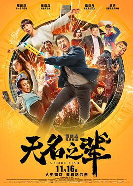 [无名之辈][A][Cool][Fish][2018][HD1080P][X264][AAC][Mandarin][CHS-ENG]